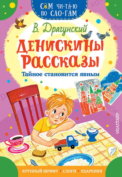 Обложка книги "Драгунский: Денискины рассказы. Тайное становится явным"