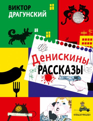Обложка книги "Драгунский: Денискины рассказы"