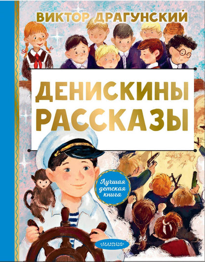 Обложка книги "Драгунский: Денискины рассказы"
