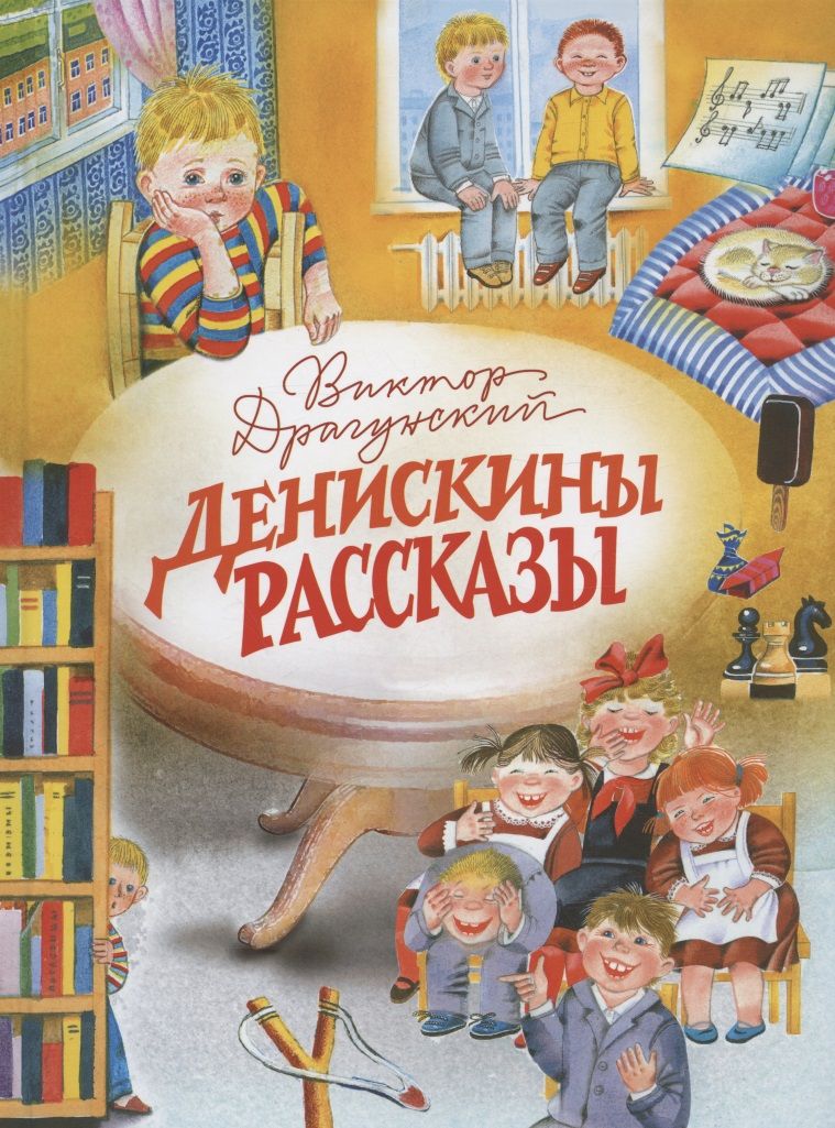 Обложка книги "Драгунский: Денискины рассказы"