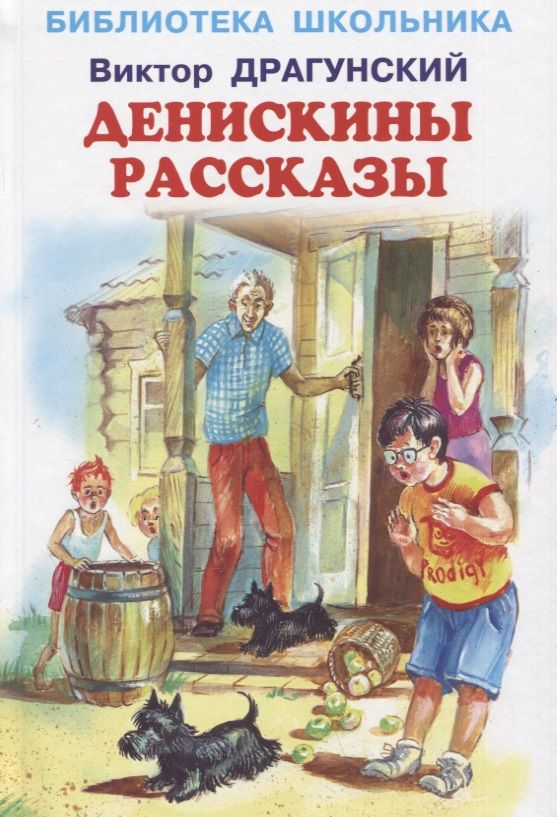 Обложка книги "Драгунский: Денискины рассказы"