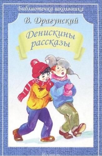 Обложка книги "Драгунский: Денискины рассказы"