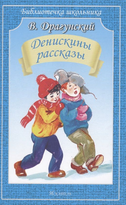 Обложка книги "Драгунский: Денискины рассказы"