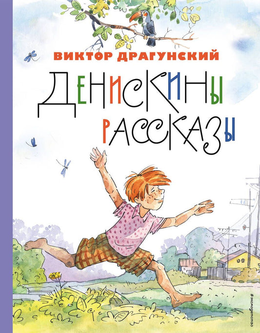 Обложка книги "Драгунский: Денискины рассказы"