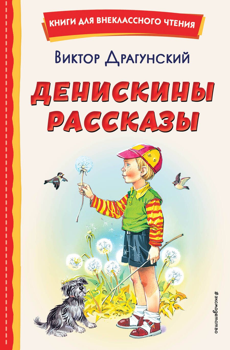 Обложка книги "Драгунский: Денискины рассказы"