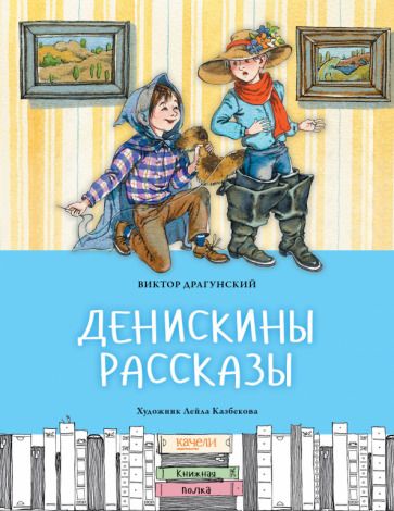 Обложка книги "Драгунский: Денискины рассказы"