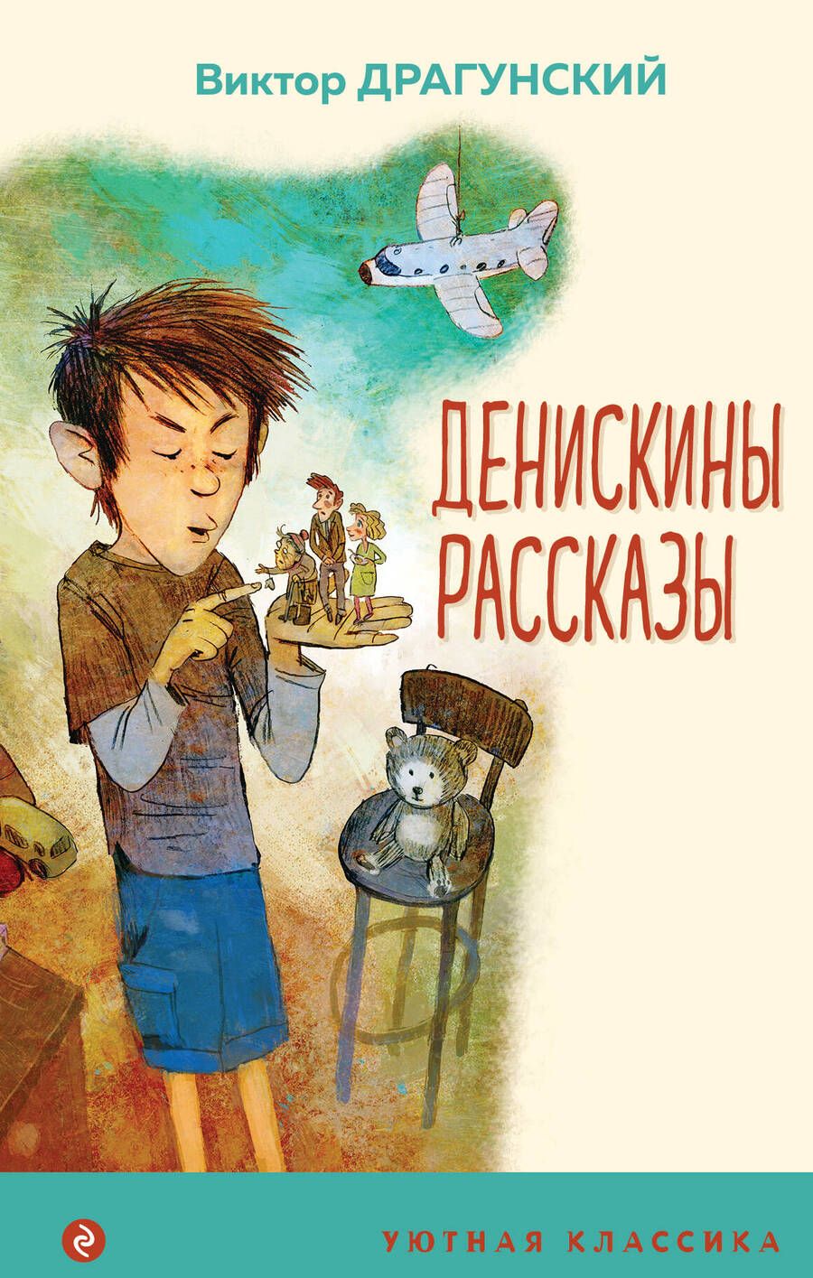 Обложка книги "Драгунский: Денискины рассказы"