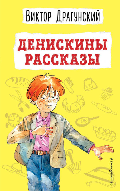 Обложка книги "Драгунский: Денискины рассказы"