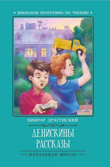 Обложка книги "Драгунский: Денискины рассказы"