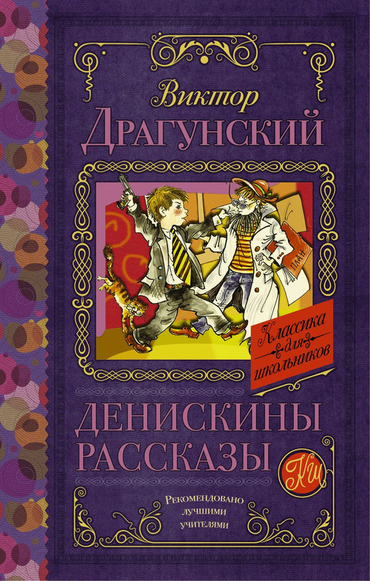 Обложка книги "Драгунский: Денискины рассказы"