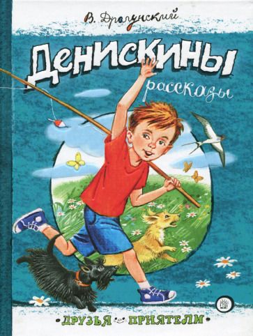 Обложка книги "Драгунский: Денискины рассказы"