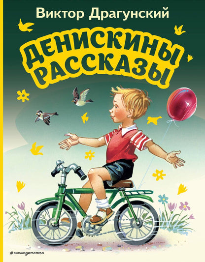 Обложка книги "Драгунский: Денискины рассказы"