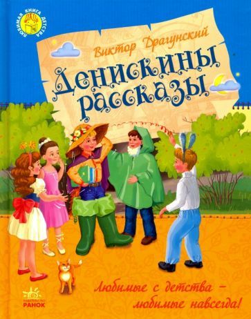 Обложка книги "Драгунский: Денискины рассказы"