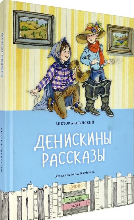 Фотография книги "Драгунский: Денискины рассказы"