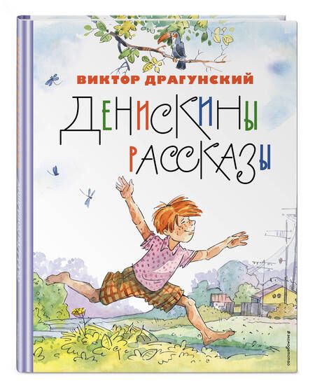 Фотография книги "Драгунский: Денискины рассказы"