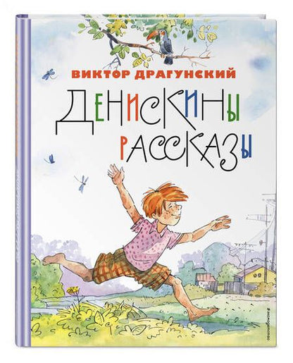 Фотография книги "Драгунский: Денискины рассказы"