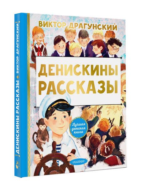 Фотография книги "Драгунский: Денискины рассказы"
