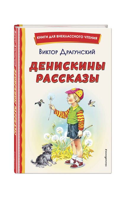 Фотография книги "Драгунский: Денискины рассказы"
