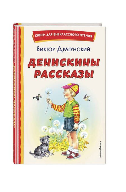 Фотография книги "Драгунский: Денискины рассказы"