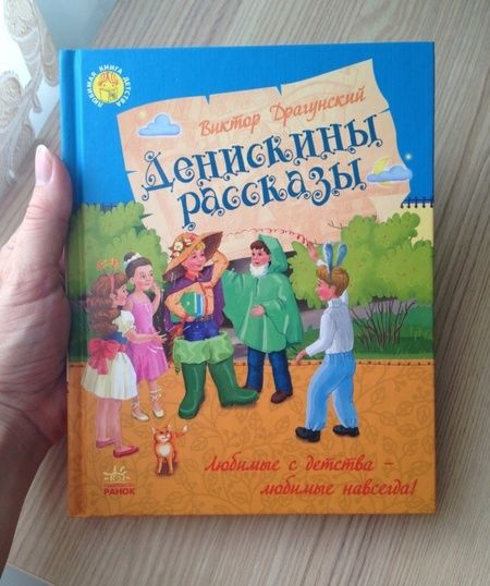 Фотография книги "Драгунский: Денискины рассказы"