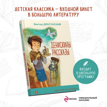 Фотография книги "Драгунский: Денискины рассказы"