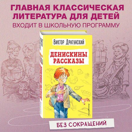 Фотография книги "Драгунский: Денискины рассказы"