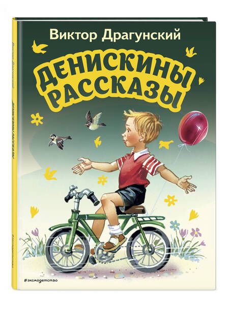 Фотография книги "Драгунский: Денискины рассказы"
