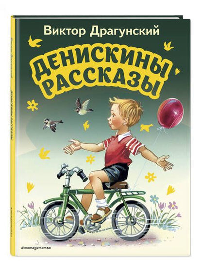 Фотография книги "Драгунский: Денискины рассказы"