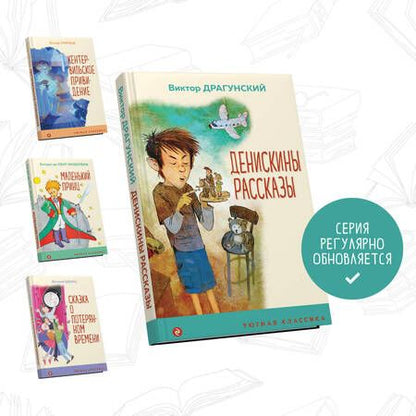 Фотография книги "Драгунский: Денискины рассказы"