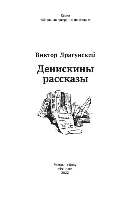 Фотография книги "Драгунский: Денискины рассказы"