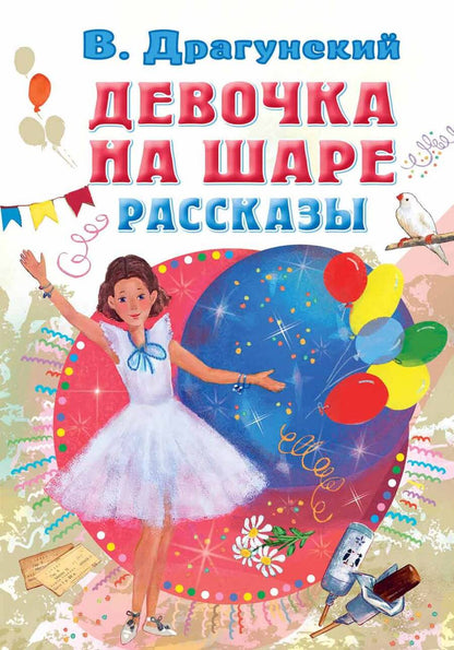 Обложка книги "Драгунский: Девочка на шаре. Рассказы"