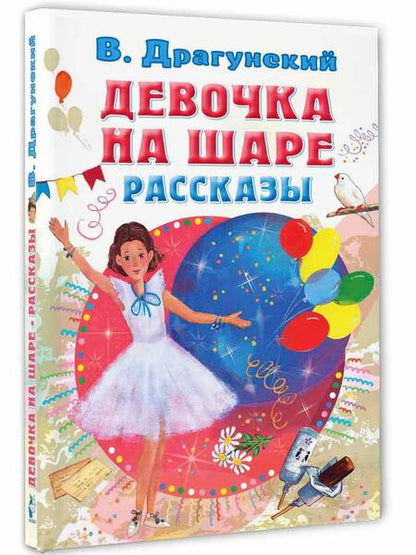 Фотография книги "Драгунский: Девочка на шаре. Рассказы"