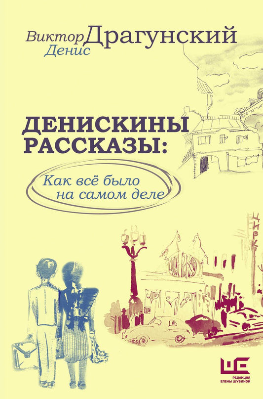 Обложка книги "Драгунский, Драгунский: Денискины рассказы. Как всё было на самом деле"