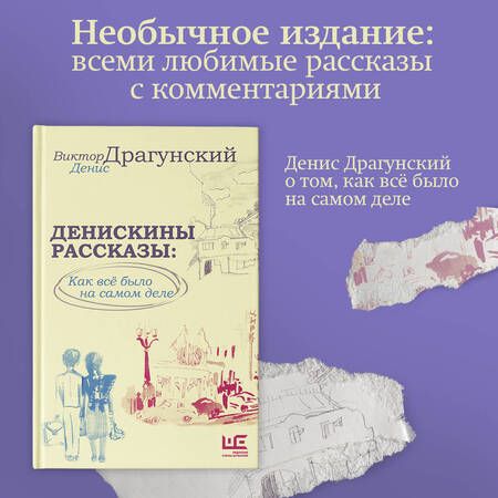 Фотография книги "Драгунский, Драгунский: Денискины рассказы. Как всё было на самом деле"