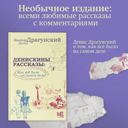 Фотография книги "Драгунский, Драгунский: Денискины рассказы. Как всё было на самом деле"