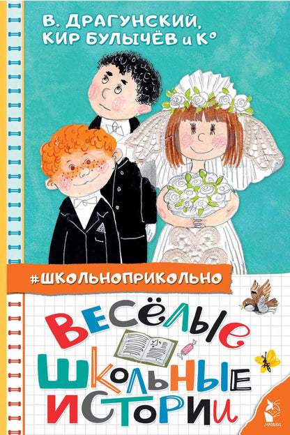 Обложка книги "Драгунский, Дружинина, Булычев: Весёлые школьные истории"