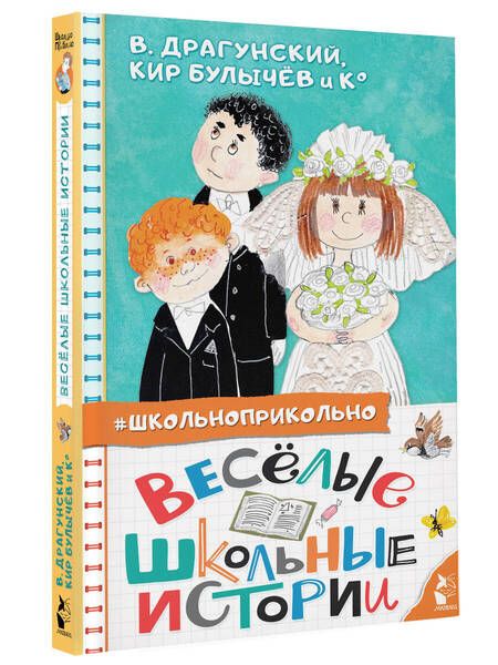 Фотография книги "Драгунский, Дружинина, Булычев: Весёлые школьные истории"