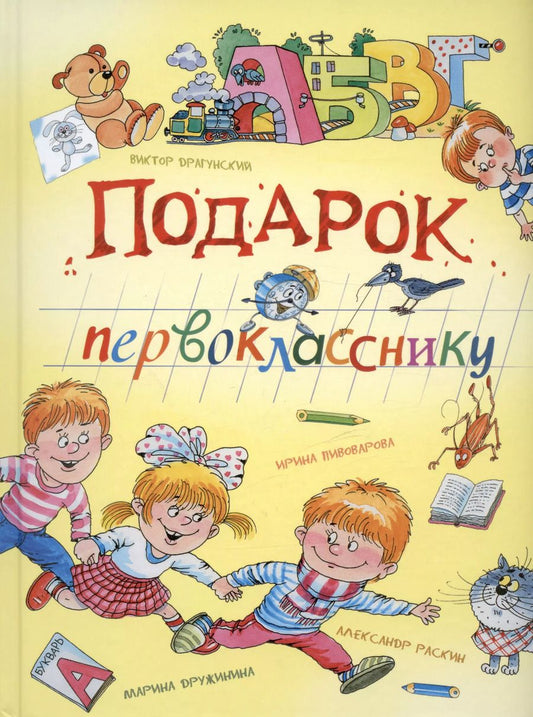 Обложка книги "Драгунский, Дружинина, Пивоварова: Подарок первокласснику: стихи, рассказы, ребусы"