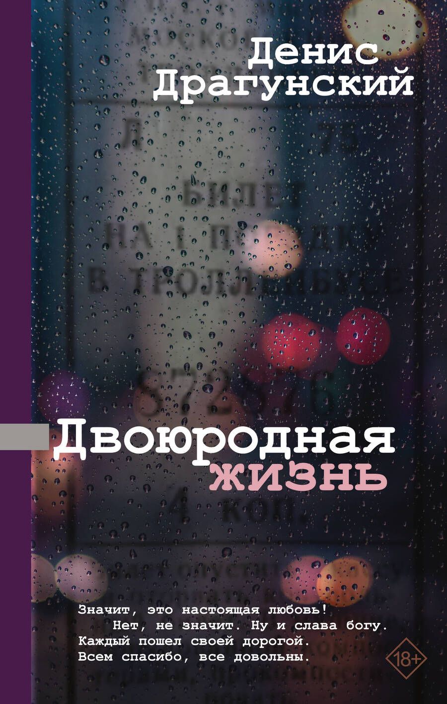 Обложка книги "Драгунский: Двоюродная жизнь"