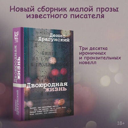 Фотография книги "Драгунский: Двоюродная жизнь"