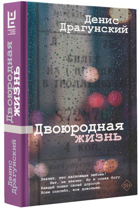 Фотография книги "Драгунский: Двоюродная жизнь"