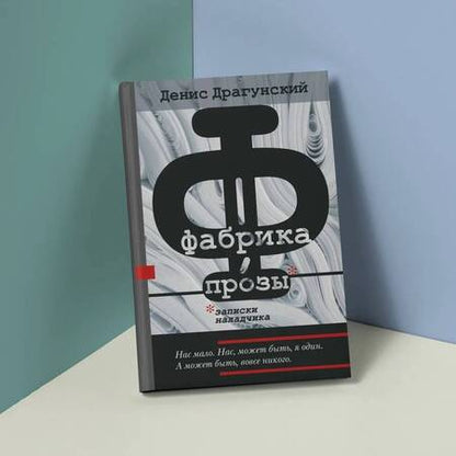 Фотография книги "Драгунский: Фабрика прозы. Записки наладчика"