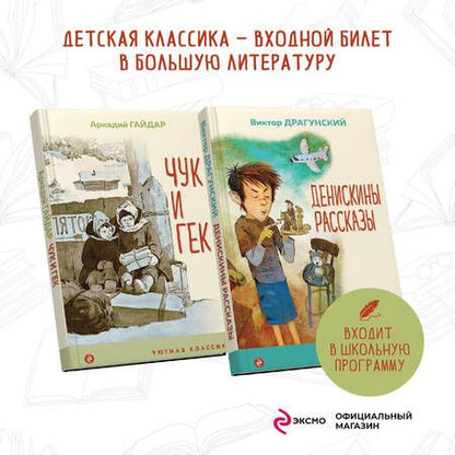 Фотография книги "Драгунский, Гайдар: Вместе веселее. Комплект из 2-х книг"