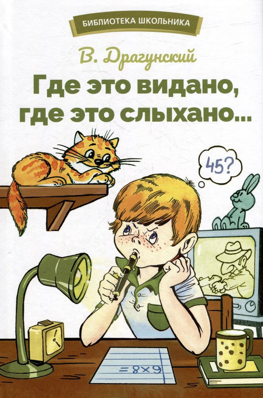 Обложка книги "Драгунский: Где это видано, где это слыхано…"