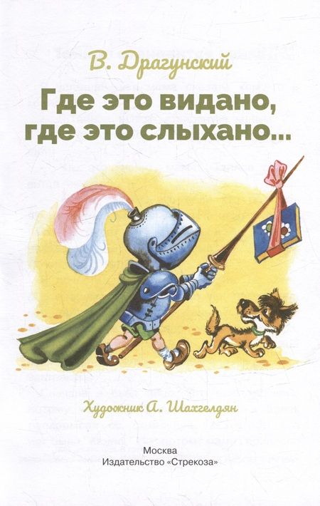 Фотография книги "Драгунский: Где это видано, где это слыхано…"