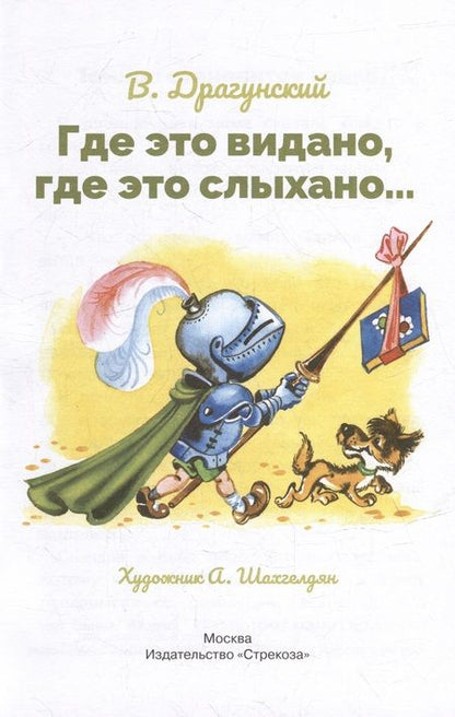Фотография книги "Драгунский: Где это видано, где это слыхано…"