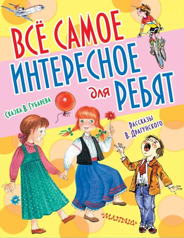 Обложка книги "Драгунский, Губарев: Все самое интересное для ребят"