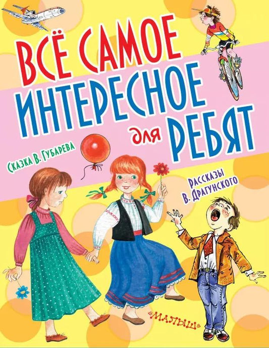 Обложка книги "Драгунский, Губарев: Все самое интересное для ребят"