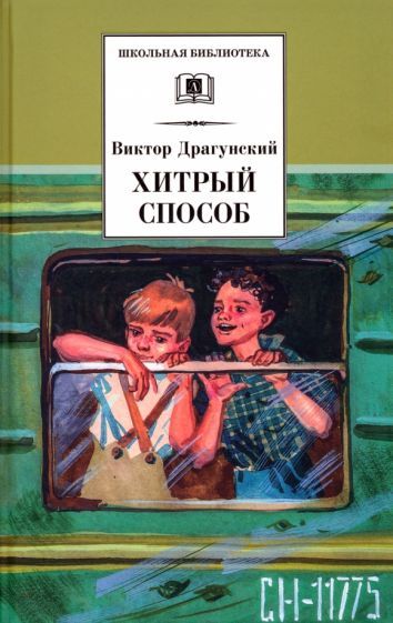 Обложка книги "Драгунский: Хитрый способ. Из Денискиных рассказов"