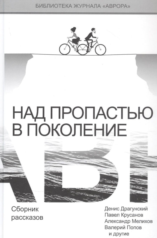 Обложка книги "Драгунский, Крусанов, Мелихов: Над пропастью в поколение. Сборник рассказов"